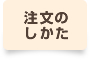 注文のしかた