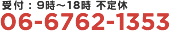 受付:9時～18時 不定休 TEL:06-6762-1353