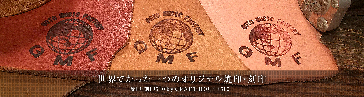 焼印・刻印のオーダーメイド製作、大阪市天王寺区の焼印 刻印510
