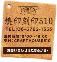 焼印・刻印のオーダーメイド製作、大阪市天王寺区の焼印 刻印510