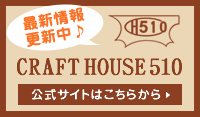 焼印・刻印のオーダーメイド製作、大阪市天王寺区　CRAFT HOUSE 510