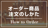 オーダー商品注文のしかた