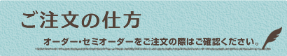 ご注文の仕方