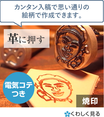 焼印 刻印510 オリジナル焼印 刻印のオーダーメイド製作 販売の焼印 刻印510 あなただけのオリジナル焼印 刻印 が2300円 の低価格で作成できます 革 食品 木 竹 紙などアイデアはあなた次第 ギフトにも最適です