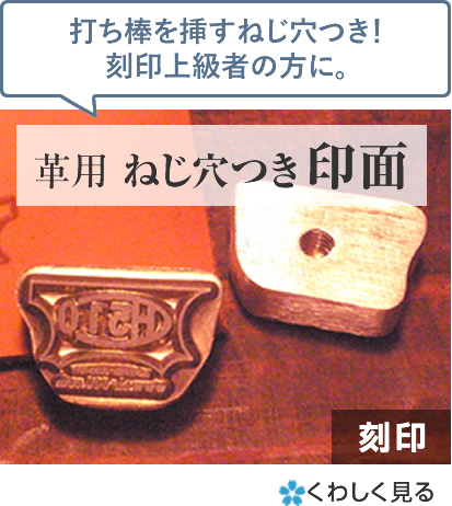 オーダーメイド刻印 革用 ねじ穴つき印面