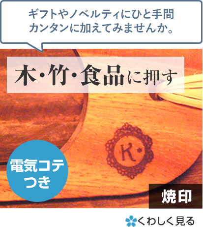 セミオーダー焼印 木・竹・食品に押す