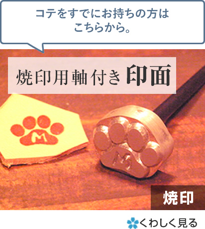 セミオーダー焼印 焼印用軸付き印面