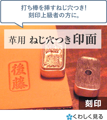 セミオーダー刻印 革用 ねじ穴つき印面