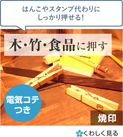 既製品 焼印 木・竹・食品に押す