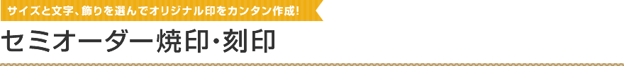 セミオーダー焼印・刻印 サイズと文字、飾りを選んでオリジナル印をカンタン作成！